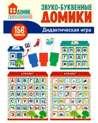 Дидактическая игра. Звуко-буквенные домики, 156 картинок