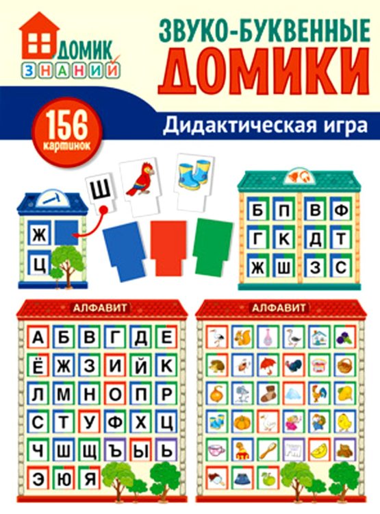 Дидактическая игра. Звуко-буквенные домики, 156 картинок