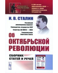 Об Октябрьской революции: Сборник статей и речей (обл.). 2-е изд