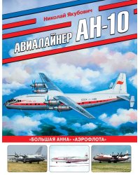 Авиалайнер Ан-10. «Большая Анна» «Аэрофлота»