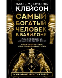 Самый богатый человек в Вавилоне. Классическое издание, исправленное и дополненное