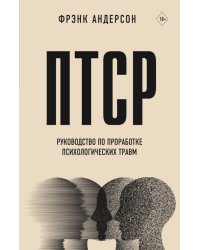 ПТСР. Руководство по проработке психологических травм