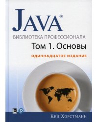 Java. Библиотека профессионала. Том 1. Основы