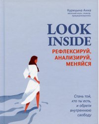 Look Inside. Рефлексируй, анализируй, меняйся