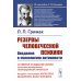 Резервы человеческой психики: Введение в психологию активности. Активное созидание жизни как основа формирования полноценной личности