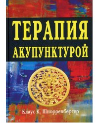 Терапия акупунктурой (в двух томах) (в одной книге)