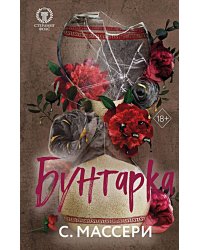 Бунтарка (#3)