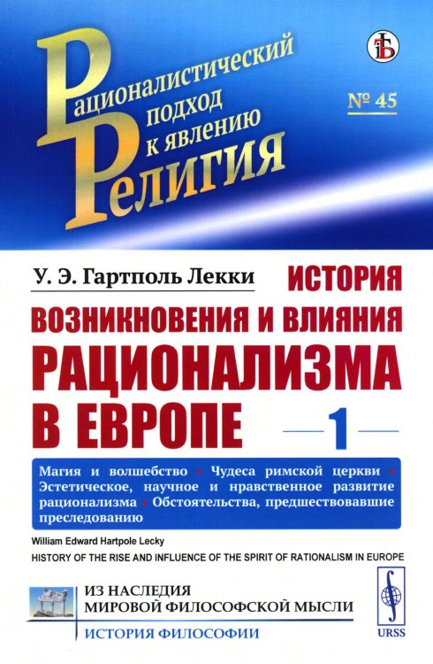 История возникновения и влияния рационализма в Европе. Т. 1: Магия и волшебство. Чудеса римской церкви. Эстетическое, научное и нравственное