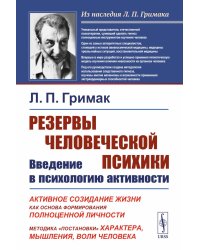 Резервы человеческой психики: Введение в психологию активности. Активное созидание жизни как основа формирования полноценной личности