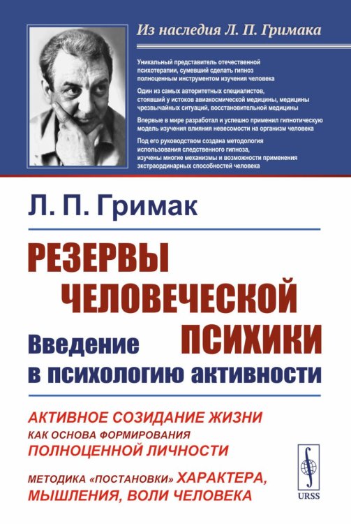 Резервы человеческой психики: Введение в психологию активности. Активное созидание жизни как основа формирования полноценной личности