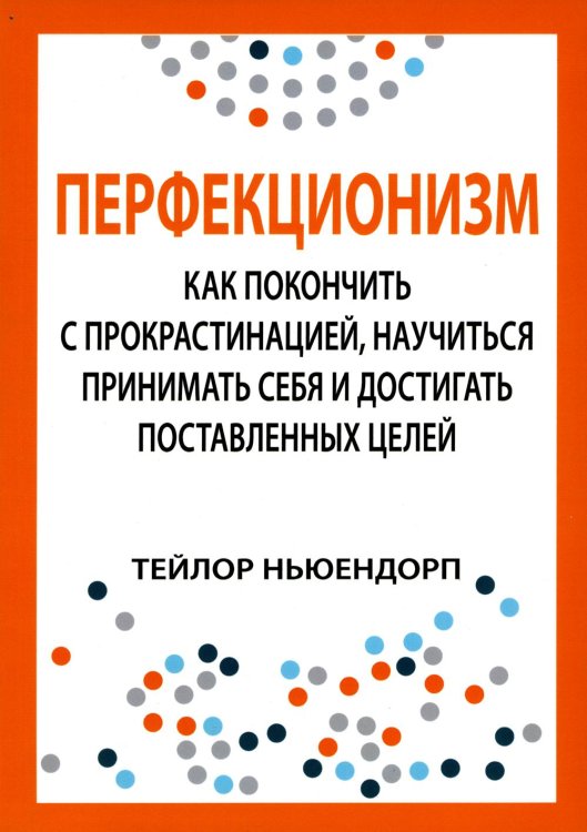 Перфекционизм. Как покончить с прокрастинацией, научиться принимать себя