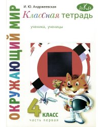 Окружающий мир. 4 класс. Рабочая тетрадь. Часть 1