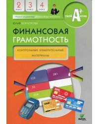 Финансовая грамотность: контрольные измерительные материалы. 2-4 кл. 5-е изд