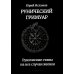 Рунические ставы. 163 новых рунических формулы + Рунический гримуар. Рунические ставы на все случаи жизни. (комплект из 2-х книг)