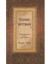 Чтение мертвым. Путеводитель по жизни после смерти