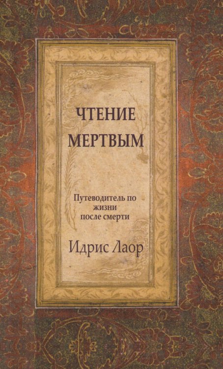 Чтение мертвым. Путеводитель по жизни после смерти