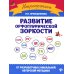 Развитие орфографической зоркости. 11-е изд