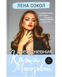 Sex-дневник Кати Морозовой