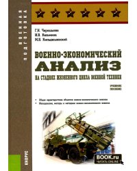 Военно-экономический анализ на стадиях жизненного цикла военной техники. Учебное пособие