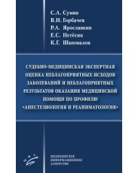 Судебно-медицинская экспертная оценка неблагоприятных исходов заболеваний и неблагоприятных резуль-в оказания мед.помощи по профилю анестез-я и реаним