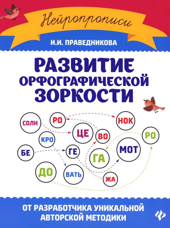 Развитие орфографической зоркости. 11-е изд