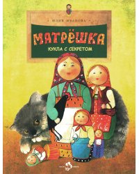 Матрешка. Кукла с секретом. Вып. 118. 4-е изд