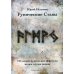 Рунические ставы. 163 новых рунических формулы + Рунический гримуар. Рунические ставы на все случаи жизни. (комплект из 2-х книг)