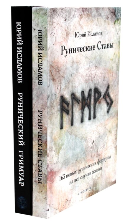 Рунические ставы. 163 новых рунических формулы + Рунический гримуар. Рунические ставы на все случаи жизни. (комплект из 2-х книг)