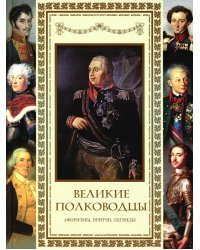 Великие полководцы. Афоризмы, притчи, легенды