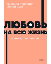 Любовь на всю жизнь. Руководство для пар. NEON Pocketbooks