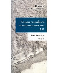 Канон сыновней почтительности. Прописи по каллиграфии