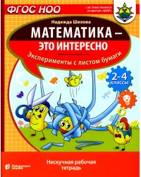 Математика - это интересно. Эксперименты с листом бумаги: нескучная рабочая тетрадь. 2-4 кл