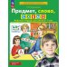 Предмет, слово, схема. Рабочая тетрадь для детей 5-7 лет. 5-е изд., стер