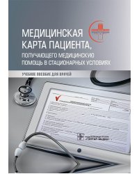 Медицинская карта пациента, получающего медицинскую помощь в стационарных условиях. Учебное пособие