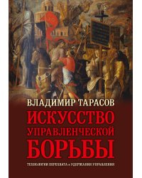 Искусство управленческой борьбы. Технологии перехвата и удержания управления. юбил.изд.илл.,доп.и перераб