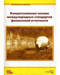 Концептуальные основы стандартов финансовой отчетности