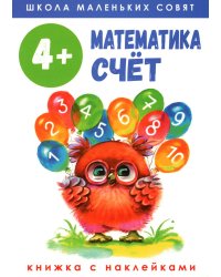 Школа маленьких совят 4+. Математика. Счет