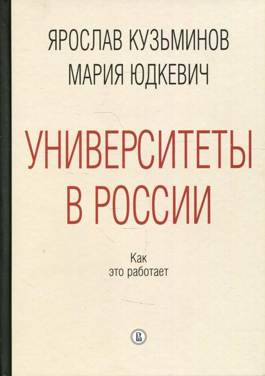 Университеты в России: как это работает. 2-е изд., перераб.и доп