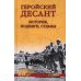 Геройский десант. История, подвиги, судьбы