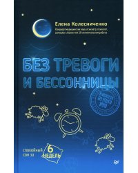 Без тревоги и бессонницы. Спокойный сон за 6 недель. Отпускается без рецепта врача