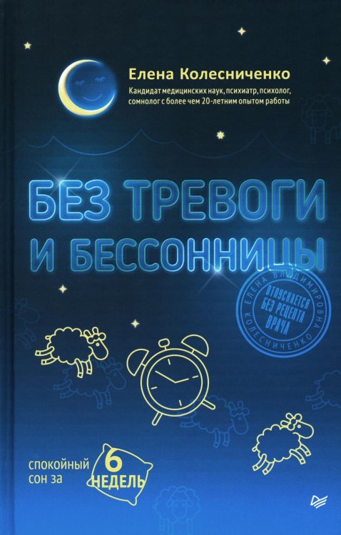 Без тревоги и бессонницы. Спокойный сон за 6 недель. Отпускается без рецепта врача