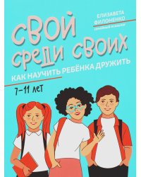 Свой среди своих: как научить ребенка дружить. 2-е изд