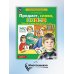 Предмет, слово, схема. Рабочая тетрадь для детей 5-7 лет. 5-е изд., стер