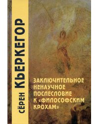 Заключительное ненаучное послесловие к &quot;Философским крохам&quot;