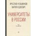 Университеты в России: как это работает. 2-е изд., перераб.и доп