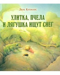 Улитка, пчела и лягушка ищут снег (иллюстрации Люка Купманса)