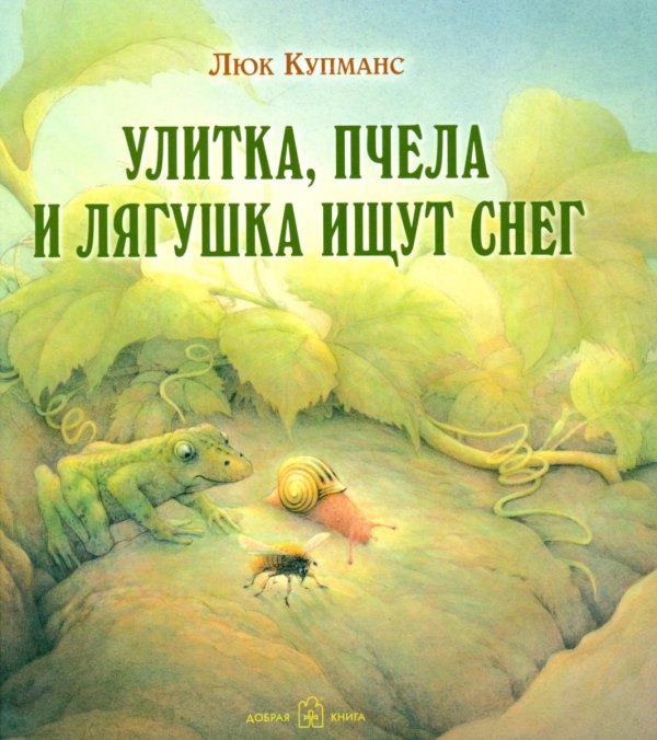 Улитка, пчела и лягушка ищут снег (иллюстрации Люка Купманса)