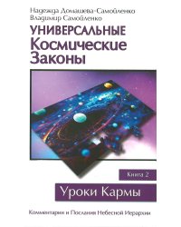 Универсальные Космические Законы. Книга 2. Комментарии и Послания Небесной Иерархии