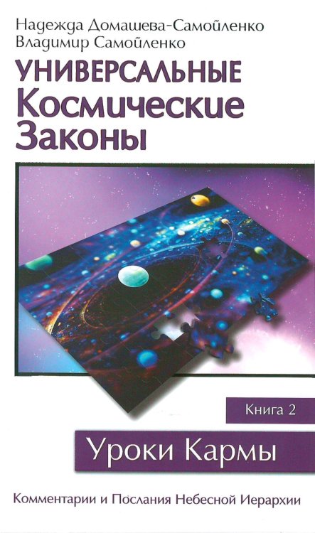 Универсальные Космические Законы. Книга 2. Комментарии и Послания Небесной Иерархии