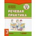 Речевая практика. 3 класс. Учебник. Адаптированные программы. ФГОС